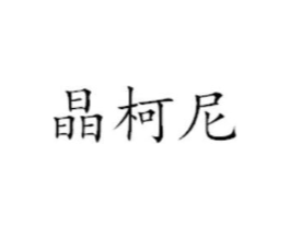 商标原图
