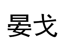 商标原图