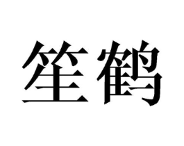 商标原图