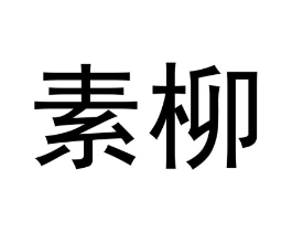 商标原图