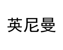 商标原图