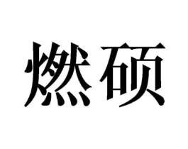 商标原图