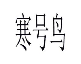 商标原图
