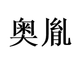 商标原图