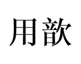商标原图