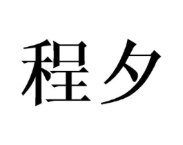 商标原图