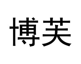 博芙商标原图 第21类厨房洁具