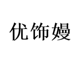 优饰嫚商标原图 第21类厨房洁具