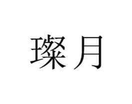 商标原图