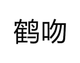 商标原图