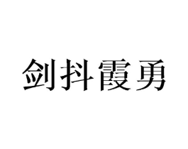 商标原图
