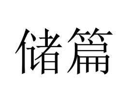 商标原图