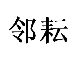 商标原图