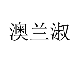 澳兰淑商标原图 第21类厨房洁具