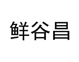 商标原图