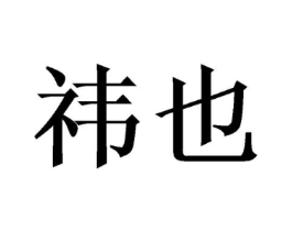 商标原图