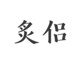 商标原图