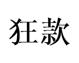商标原图