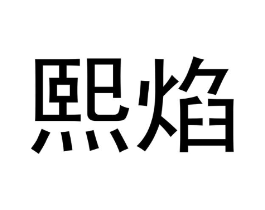 商标原图