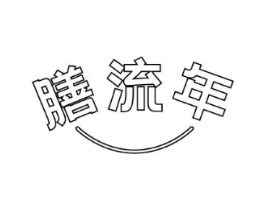 商标原图