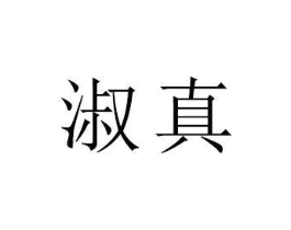 商标原图