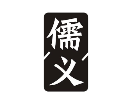 儒义商标原图 第21类厨房洁具