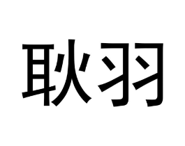 商标原图