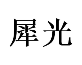 商标原图