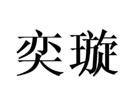商标原图