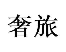 商标原图