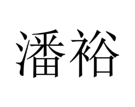 商标原图