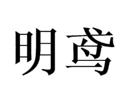 商标原图