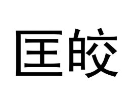 商标原图