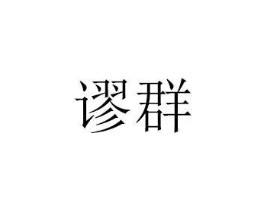 商标原图