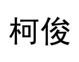 商标原图