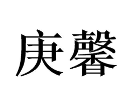 商标原图