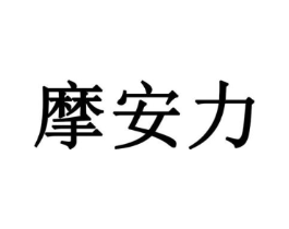 摩安力商标原图 第21类厨房洁具