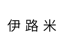 伊路米商标原图 第21类厨房洁具