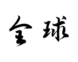 商标原图