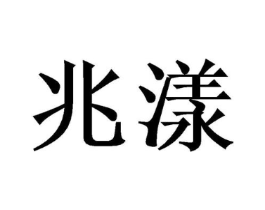 商标原图