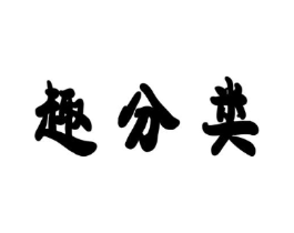商标原图