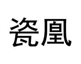 商标原图