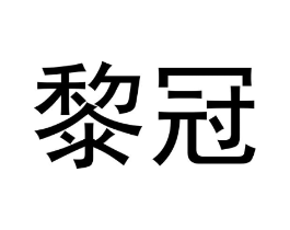 黎冠商标原图 第21类厨房洁具