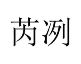 商标原图