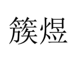 商标原图