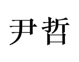 商标原图