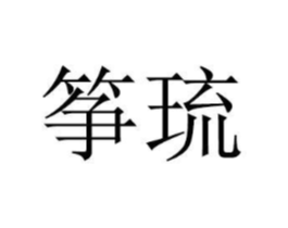 商标原图