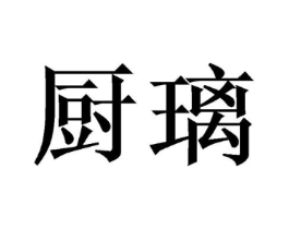 商标原图