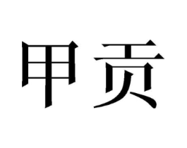 商标原图