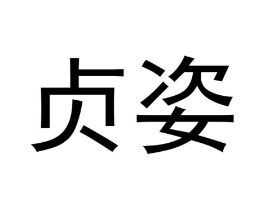 贞姿商标原图 第21类厨房洁具